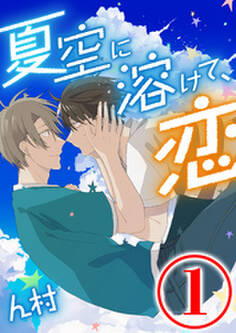 夏空に溶けて、恋 1話