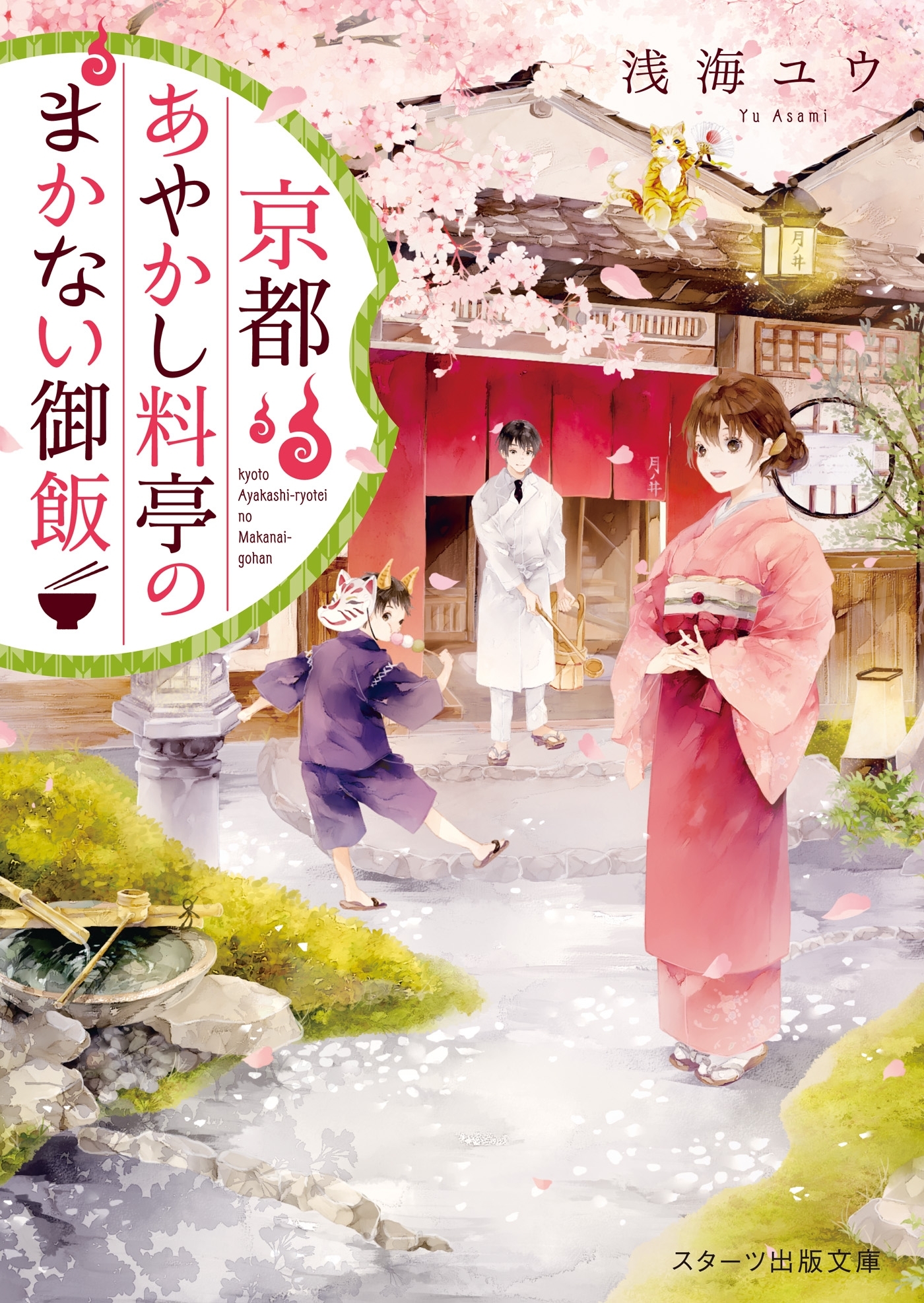 京都あやかし料亭のまかない御飯