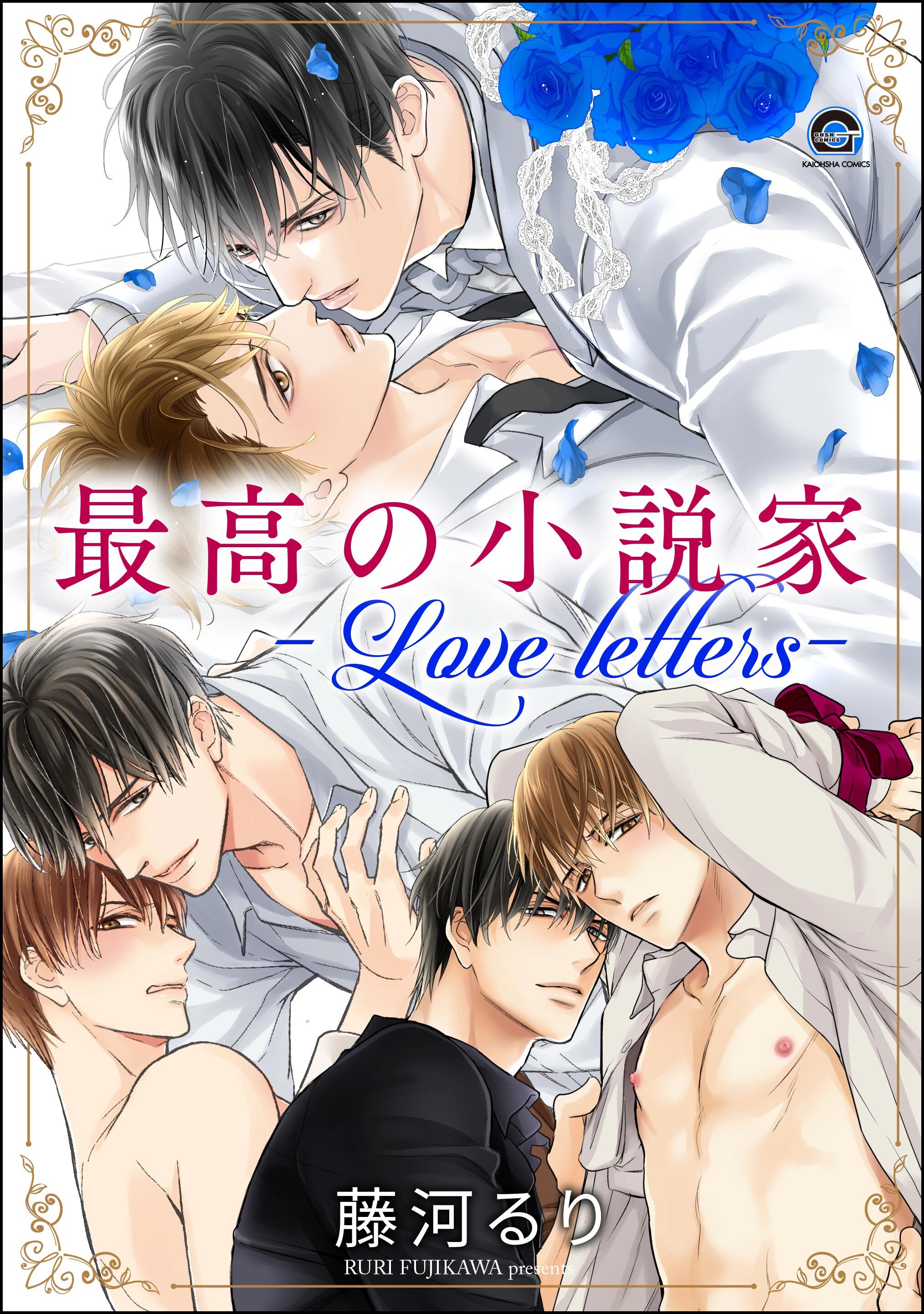 最高の小説家―Love letters―