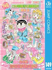 こちら葛飾区亀有公園前派出所 149