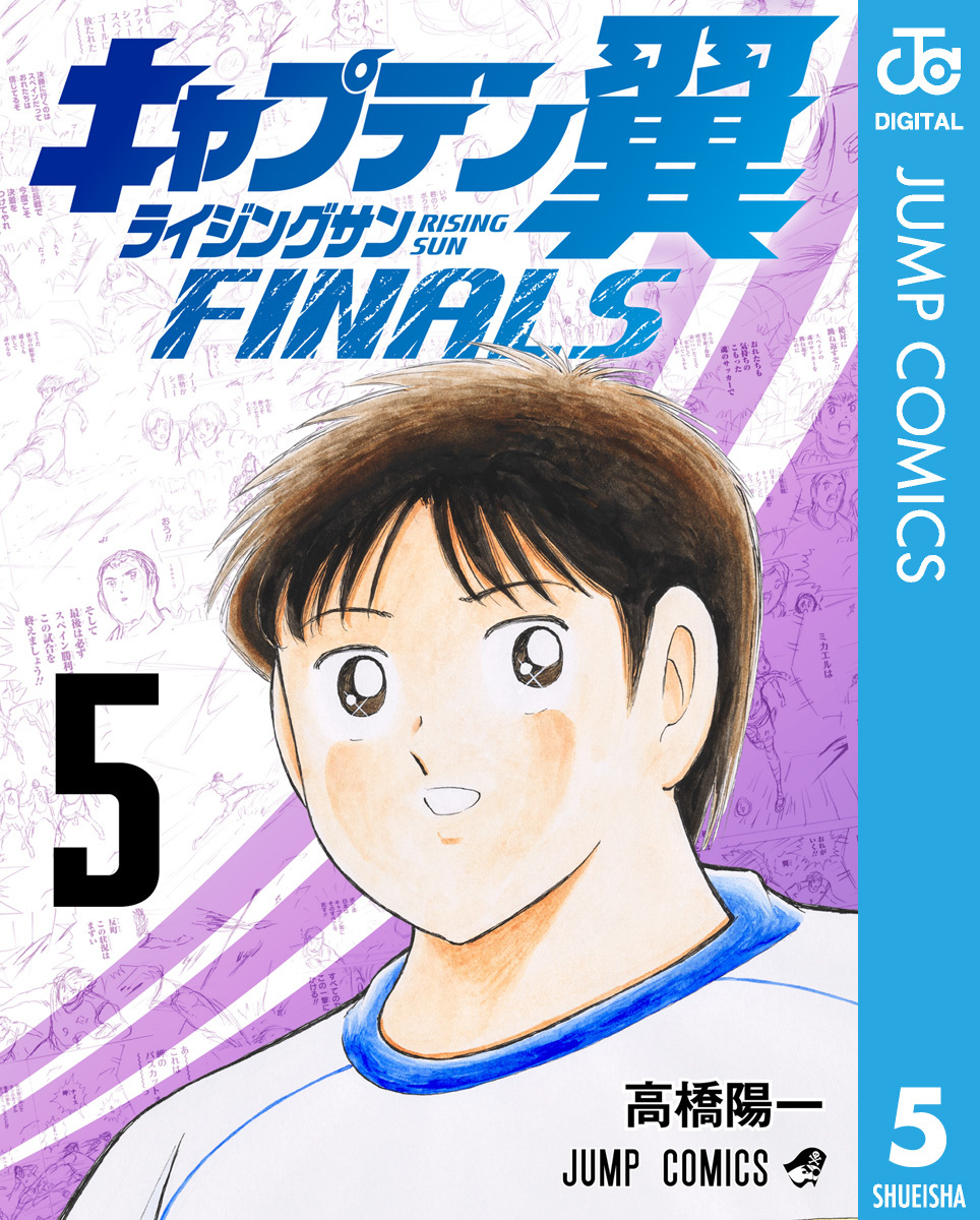 キャプテン翼 ライジングサン FINALS 5