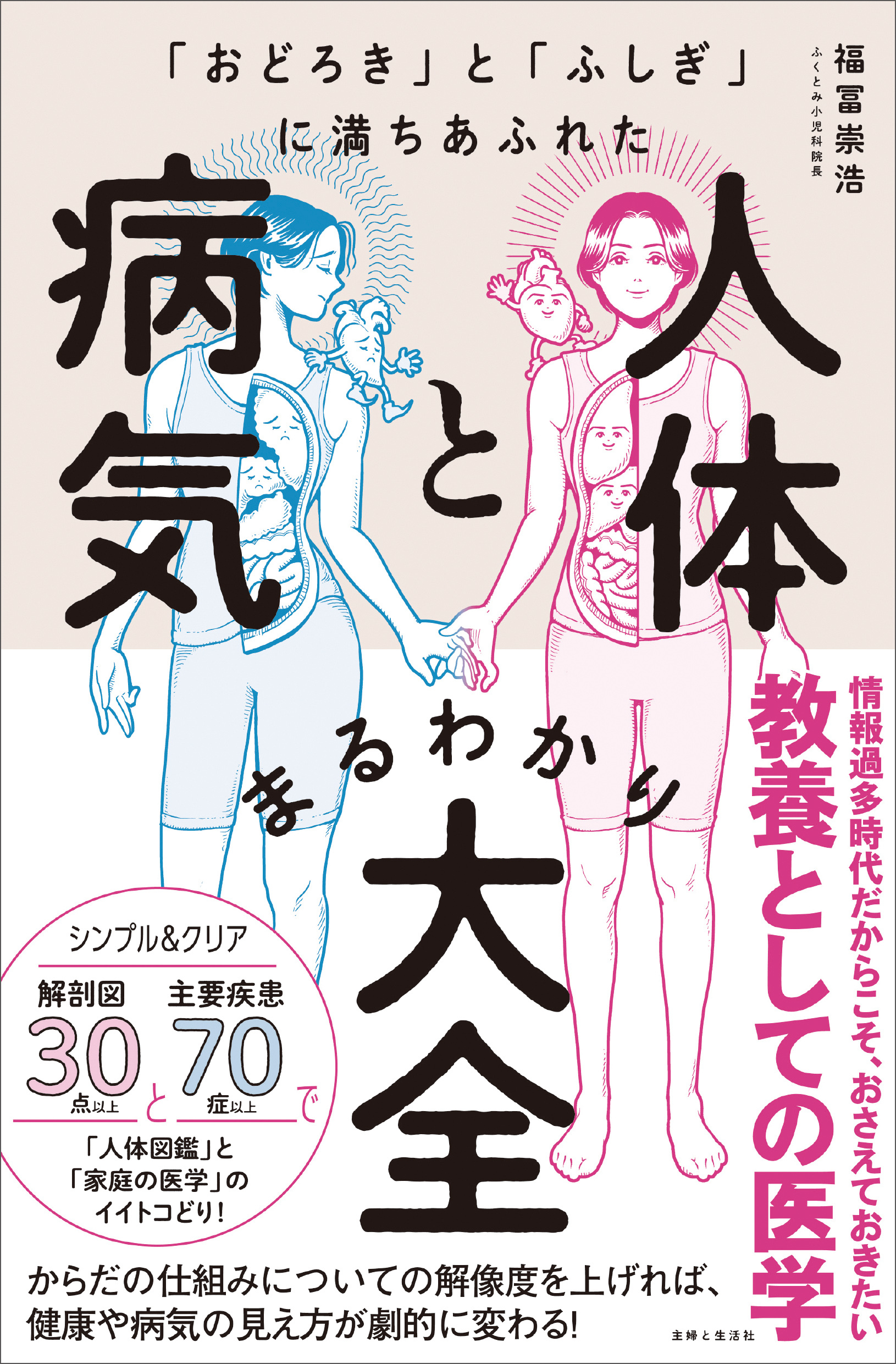 「おどろき」と「ふしぎ」に満ちあふれた 人体と病気まるわかり大全