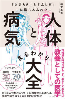 「おどろき」と「ふしぎ」に満ちあふれた 人体と病気まるわかり大全