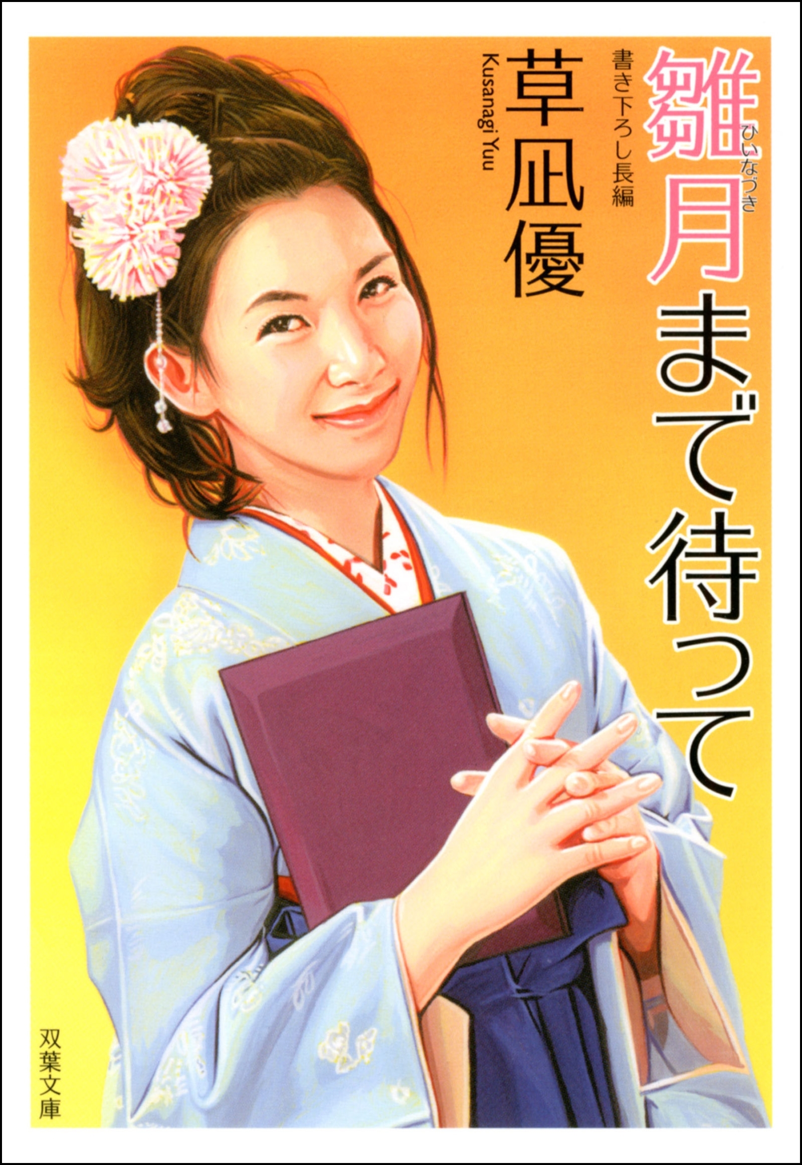 雛月まで待って