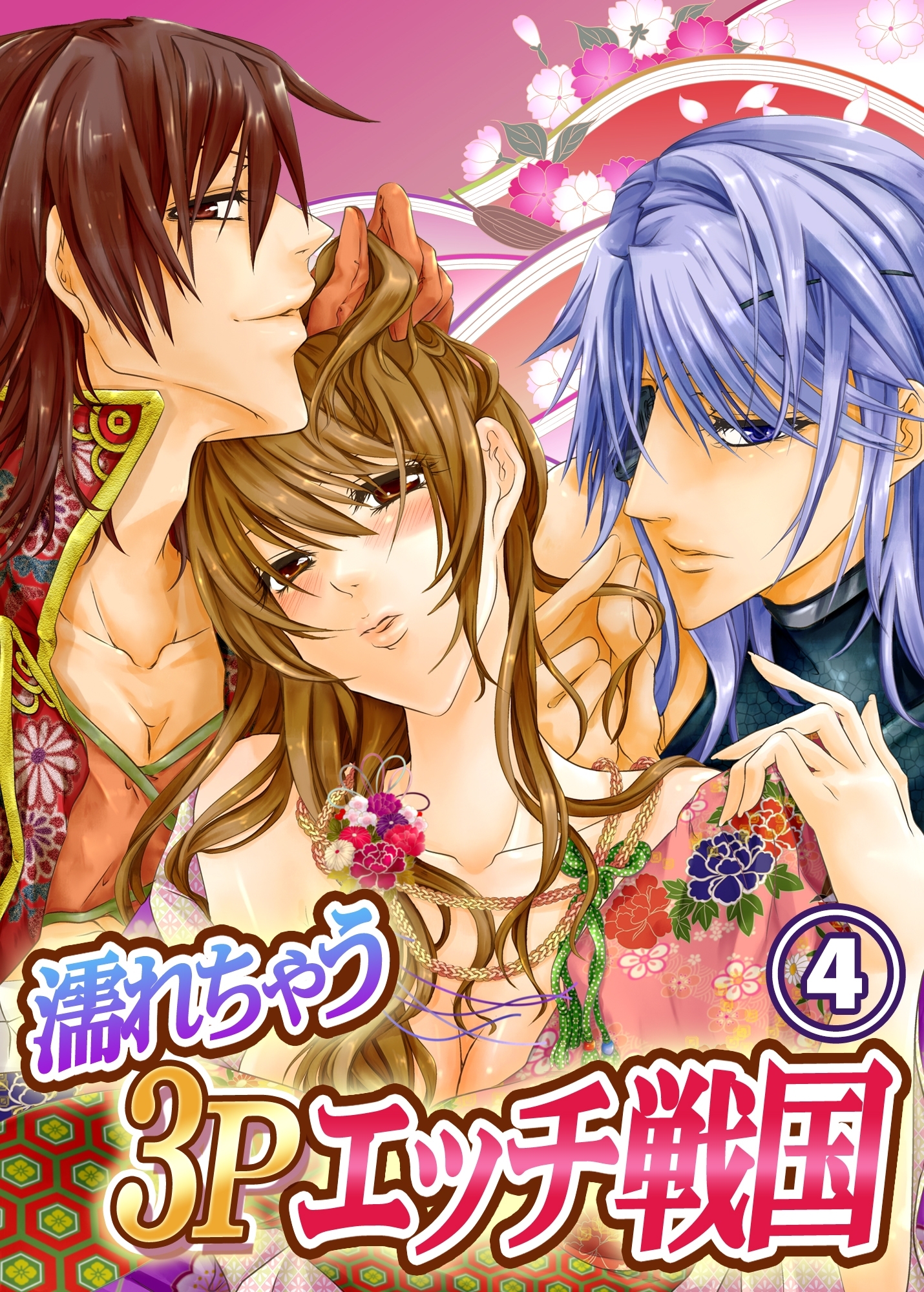 濡れちゃう３Ｐエッチ戦国４