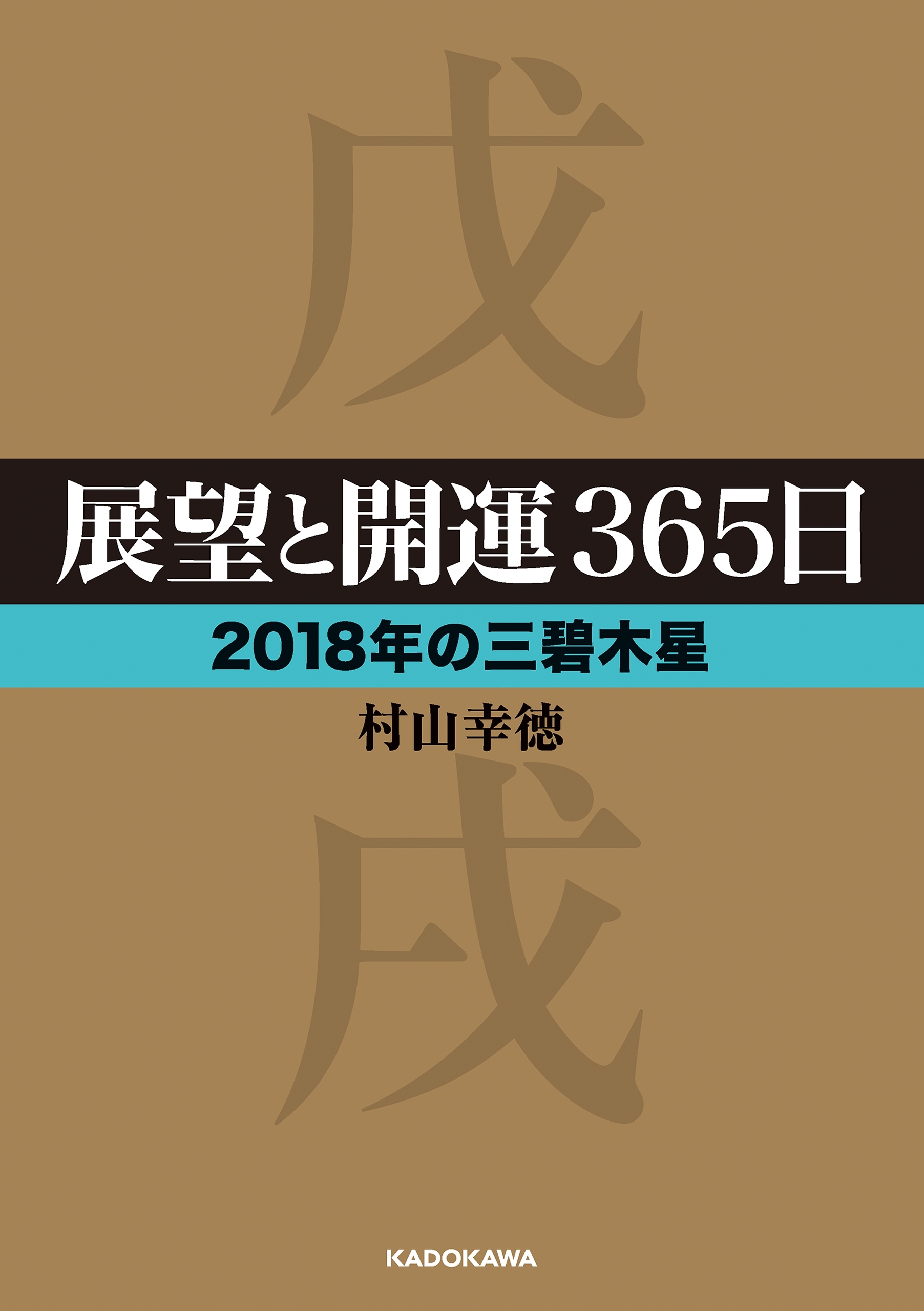 展望と開運３６５日 【２０１８年の三碧木星】