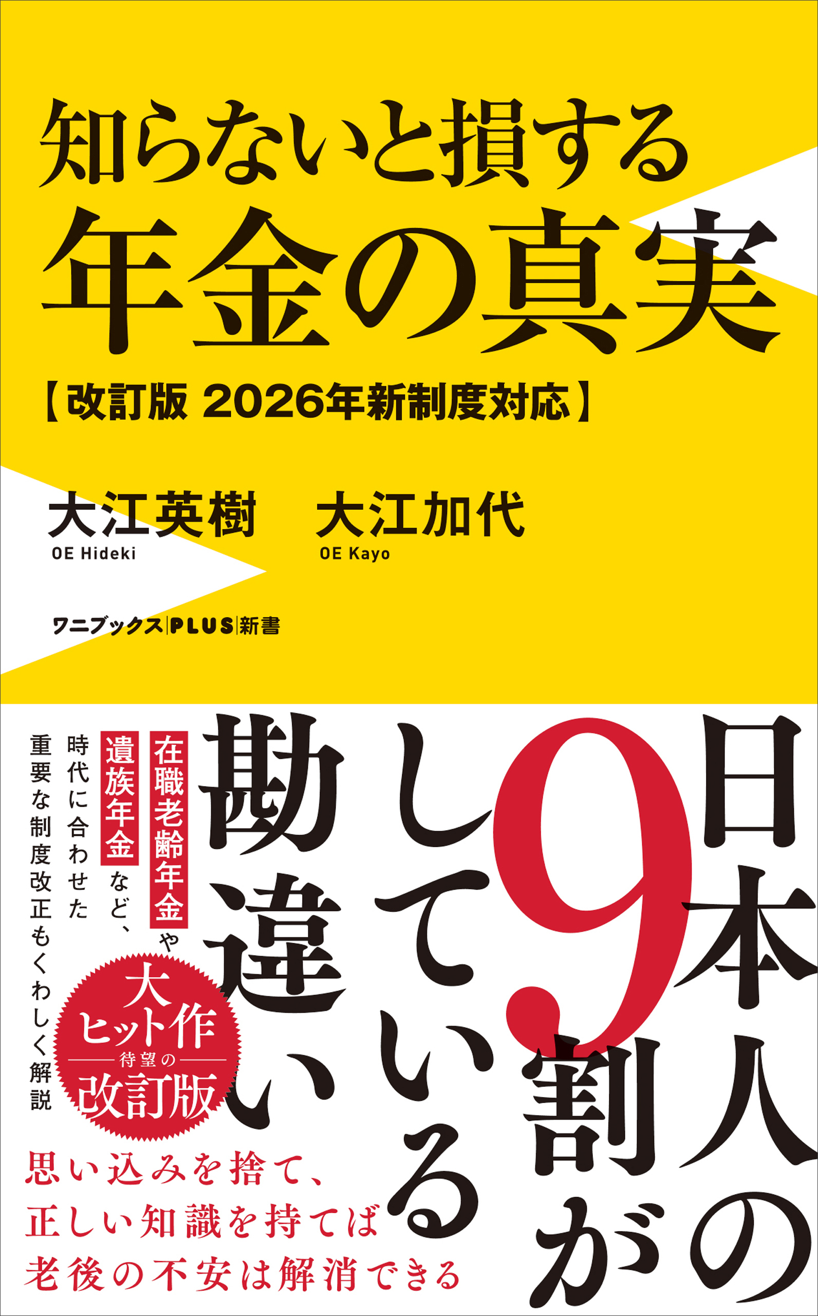 知らないと損する年金の真実【改訂版 2026年新制度対応】
