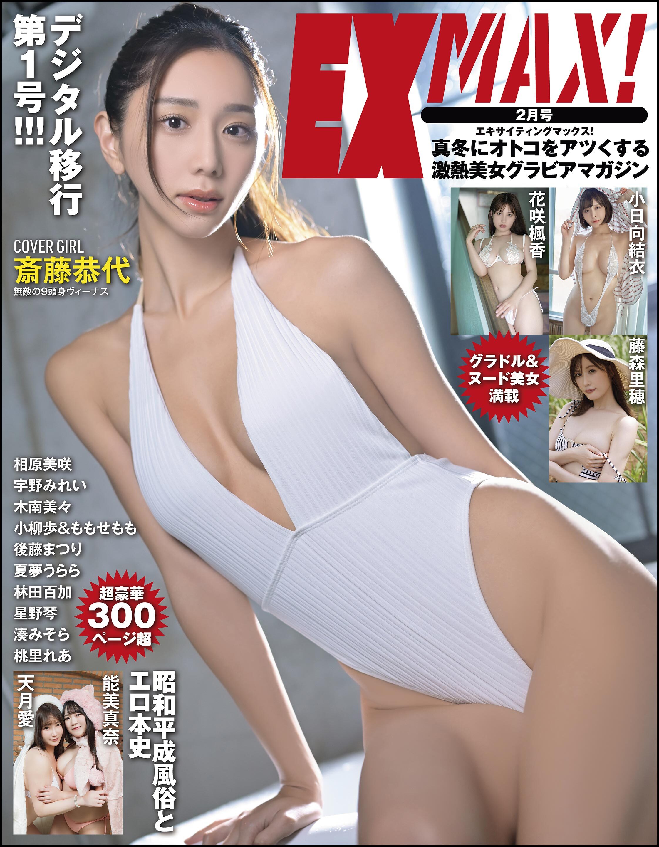 エキサイティングマックス！ 2025年2月号