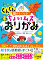 ぐんぐん頭がよくなる!ちょいムズおりがみ