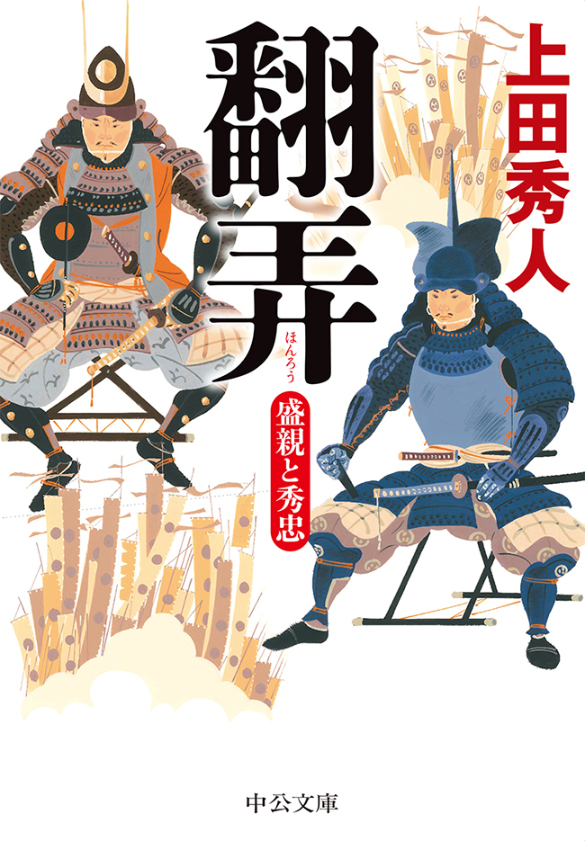 翻弄　盛親と秀忠