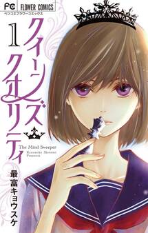 【期間限定 無料お試し版 閲覧期限2026年9月2日】クイーンズ・クオリティ 1