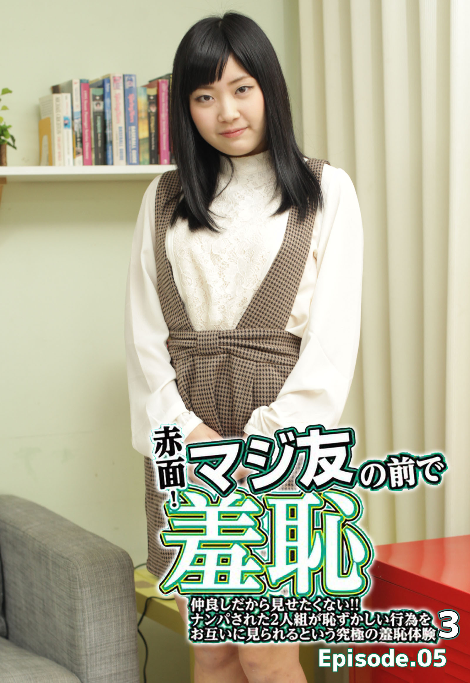 赤面！マジ友の前で羞恥 仲良しだから見せたくない！！ナンパされた2人組が恥ずかしい行為をお互いに見られるという究極の羞恥体験3 Episode.05