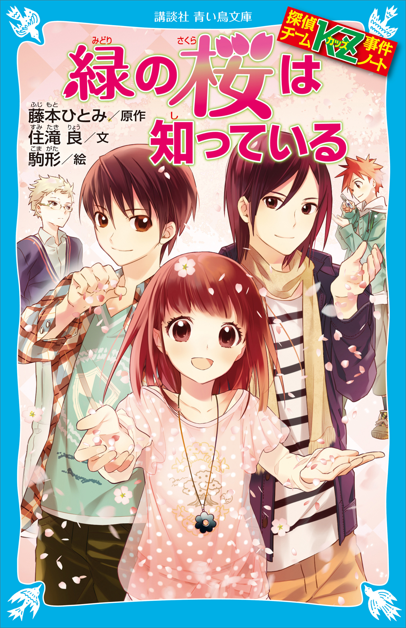 探偵チームＫＺ事件ノート　緑の桜は知っている