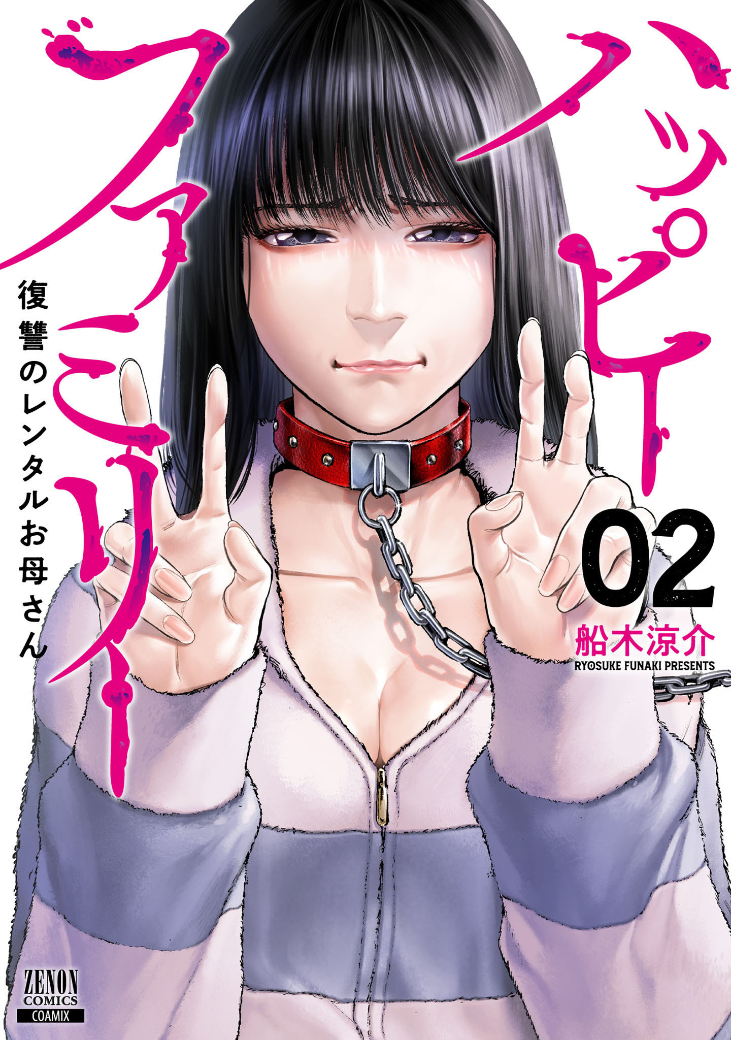 【期間限定　無料お試し版】ハッピーファミリー 復讐のレンタルお母さん 2巻【電子限定特典付き】