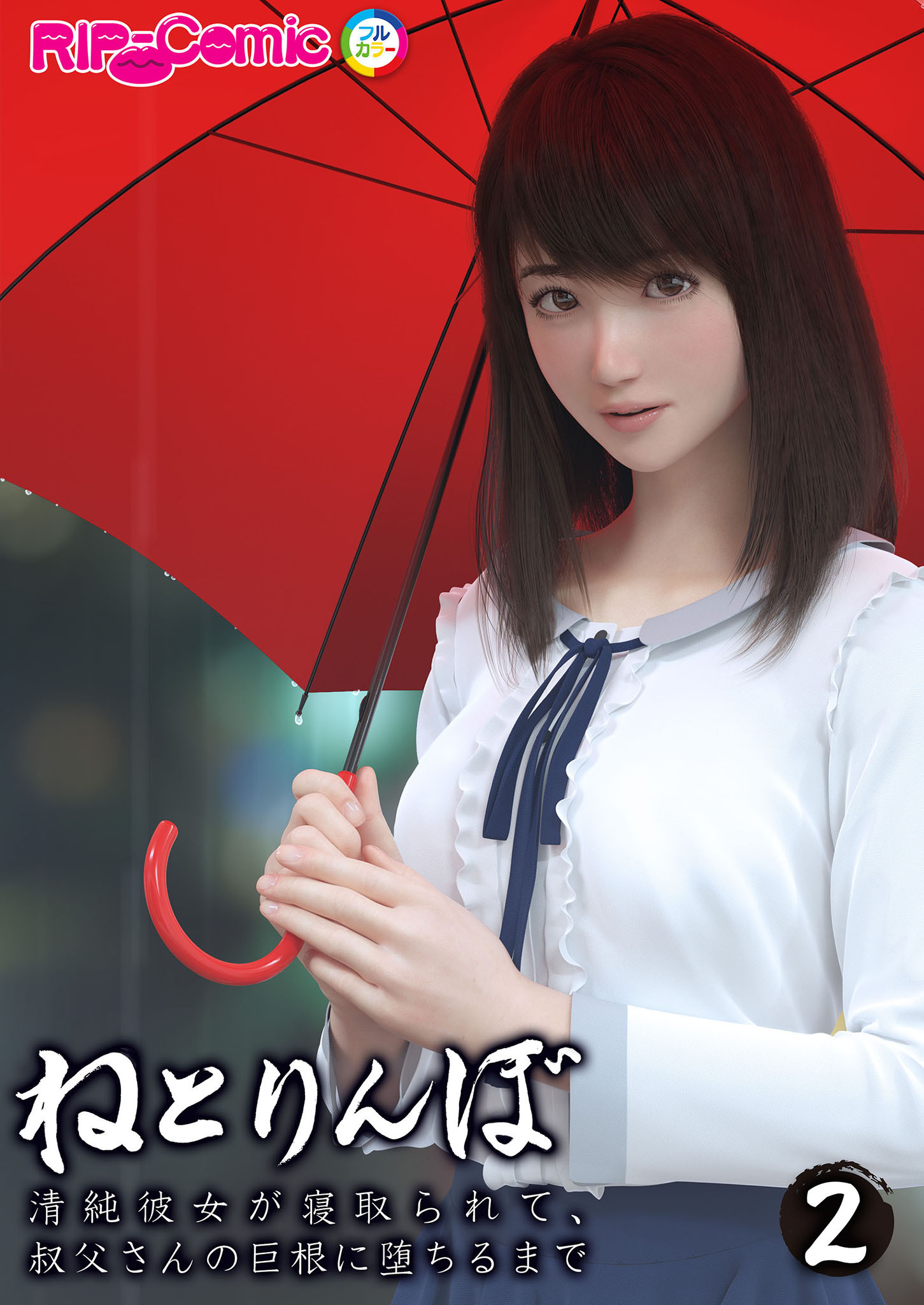 ねとりんぼ ～清純彼女が寝取られて、叔父さんの巨根に堕ちるまで～ 【単話】(2)