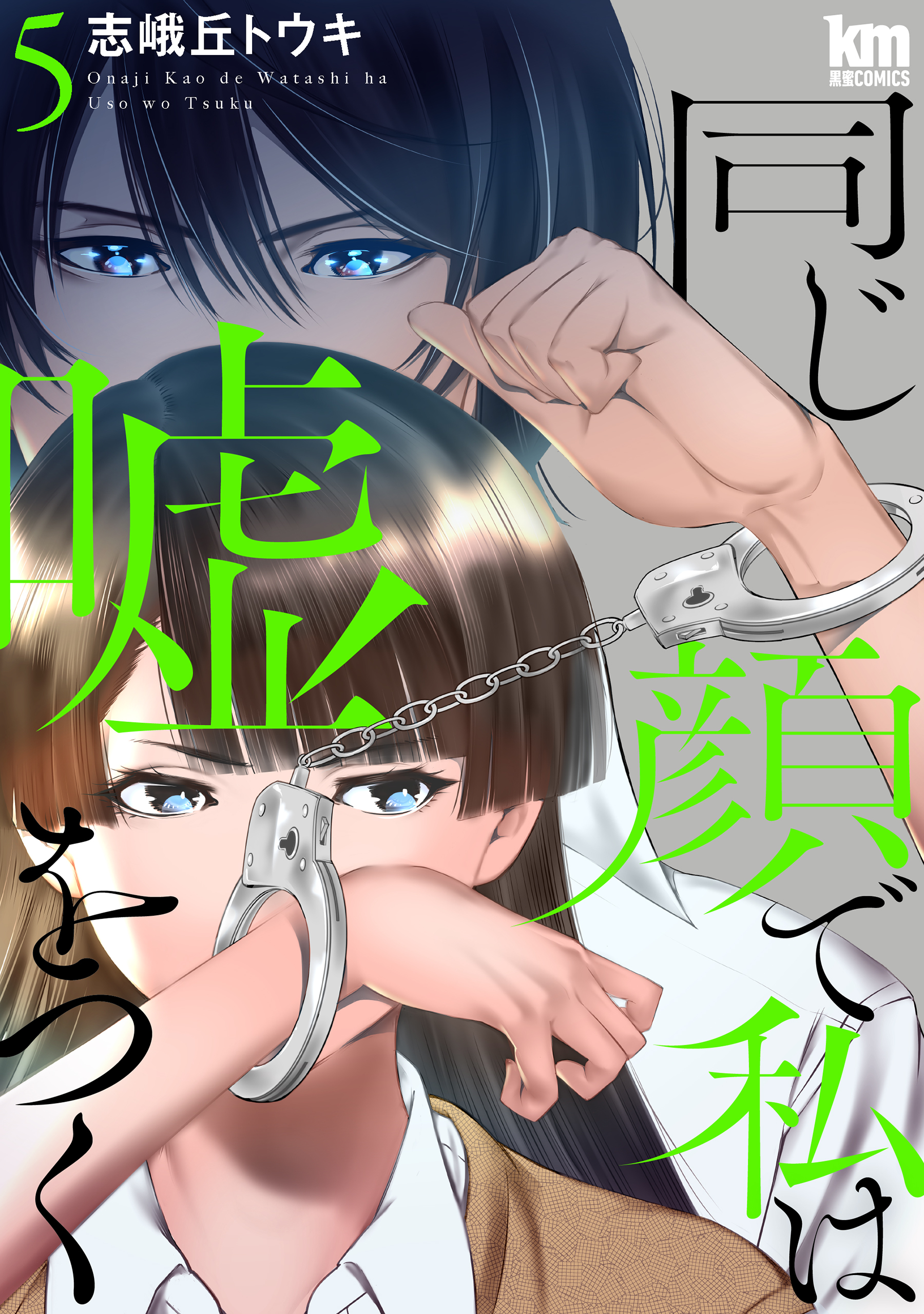 同じ顔で私は嘘をつく（５）