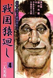 戦国猿廻し　信長・秀吉と蜂須賀小六4