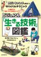 ビジュアル「生きる技術」図鑑