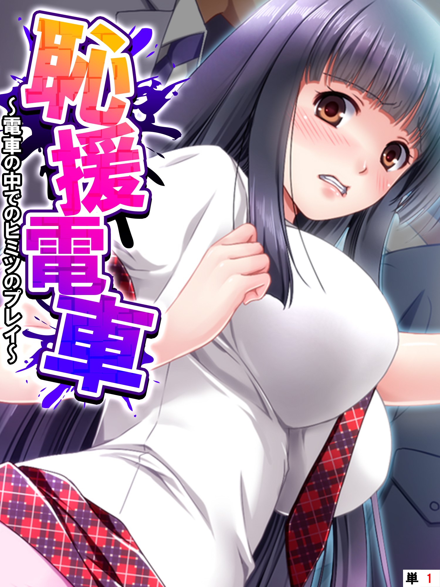 恥援電車 ～電車の中でのヒミツのプレイ～　【単話】　第１話