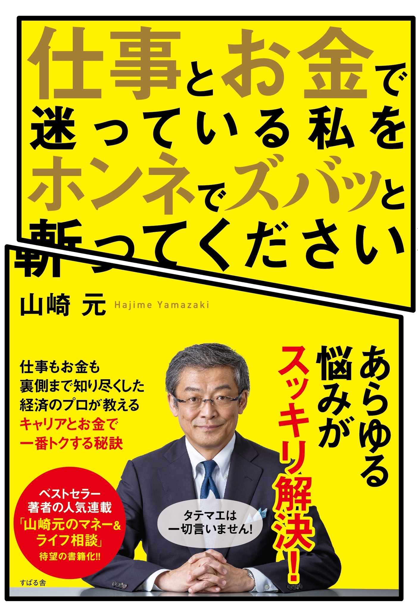 仕事とお金で迷っている私をホンネでズバッと斬ってください
