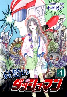 哀愁のダッシュマン(4)