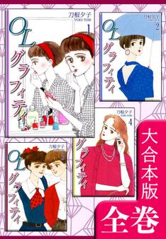 OLグラフィティ【大合本版】 全巻収録