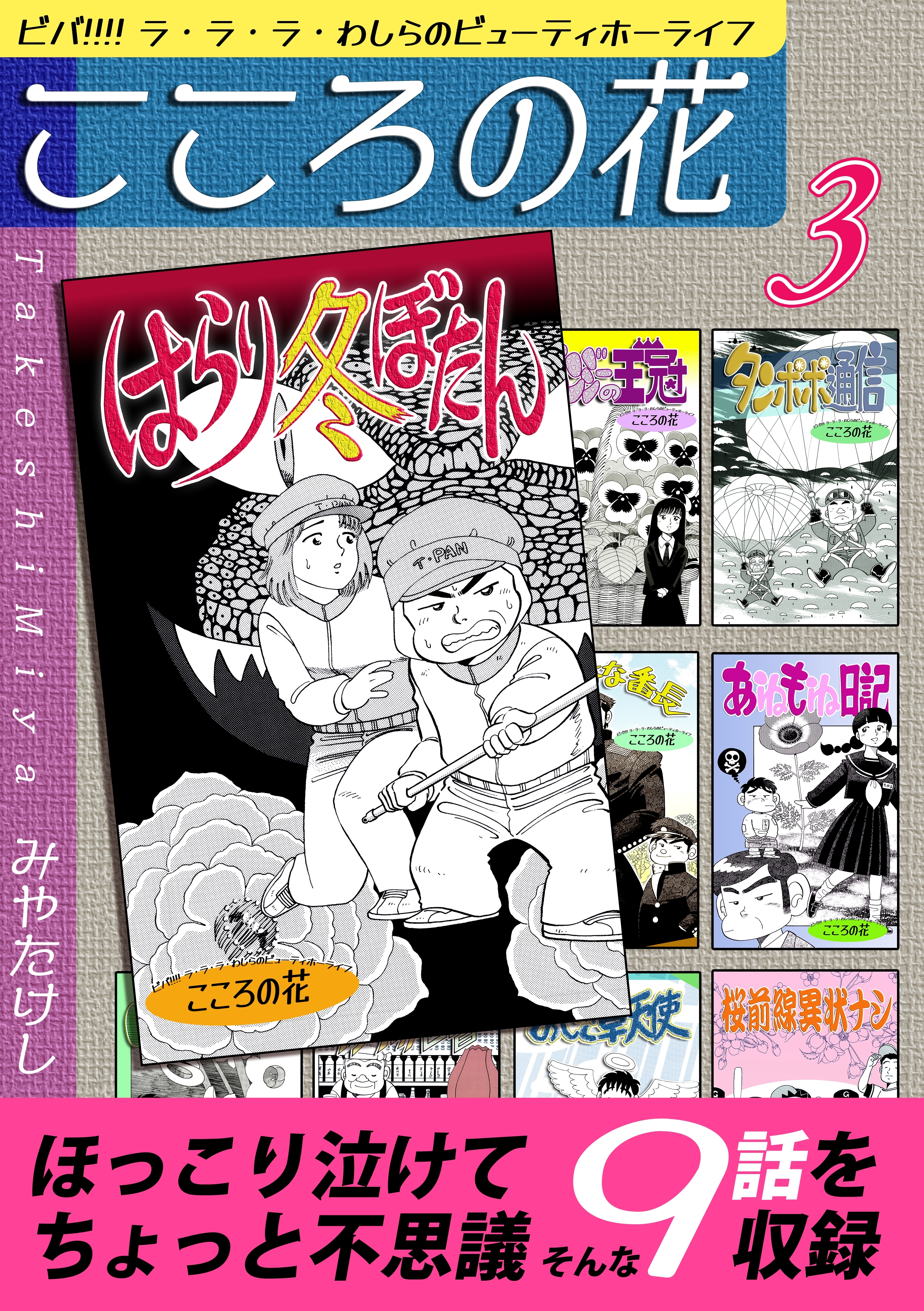 こころの花～ビバ!!!! ラ・ラ・ラ・わしらのビューティホーライフ～（3）