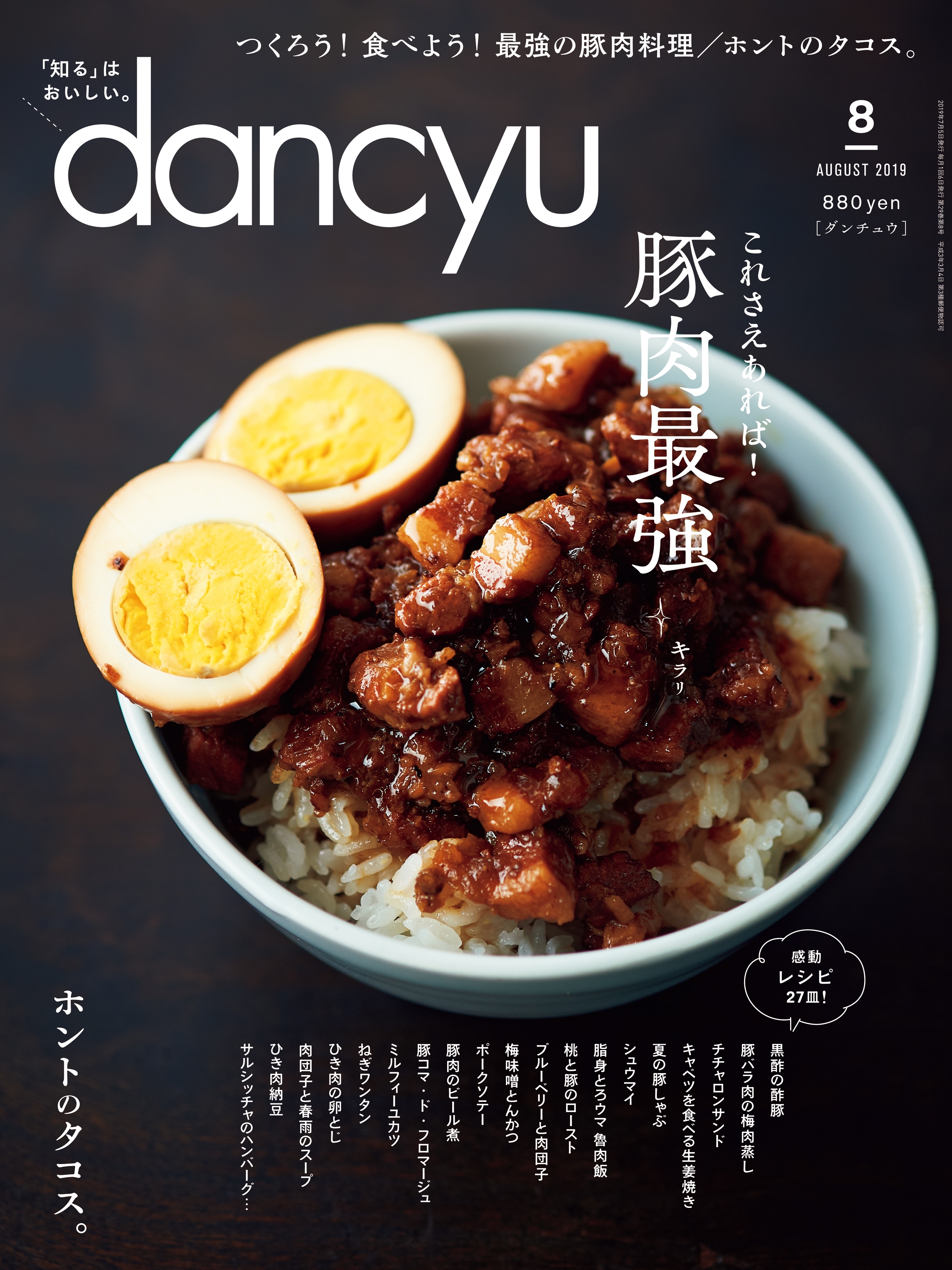 dancyu 2019年8月号