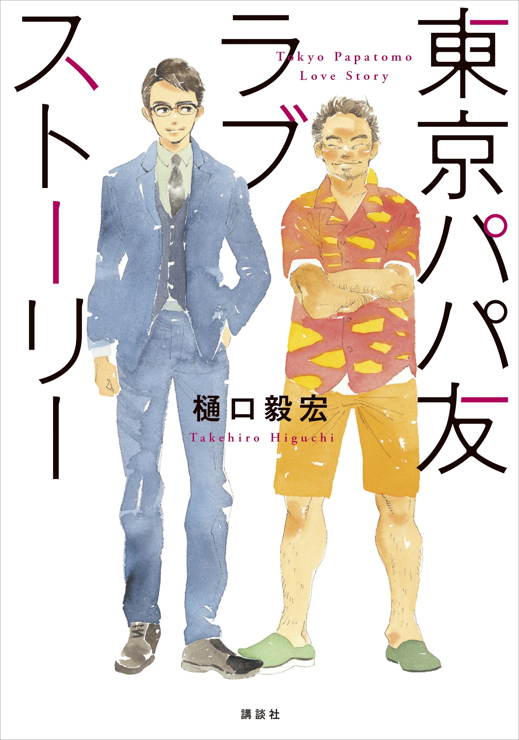 東京パパ友ラブストーリー