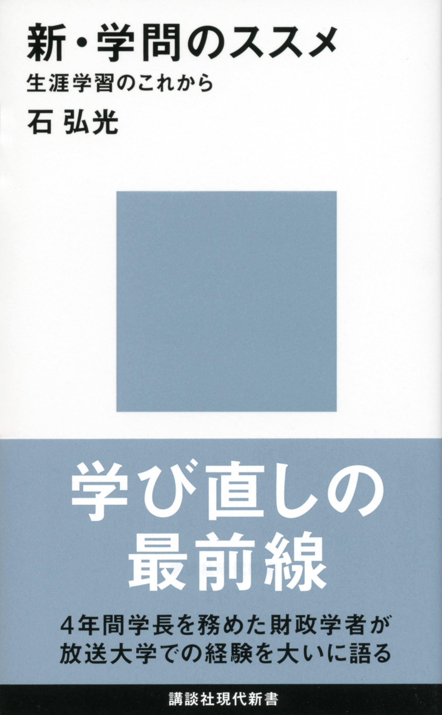 新・学問のススメ　生涯学習のこれから