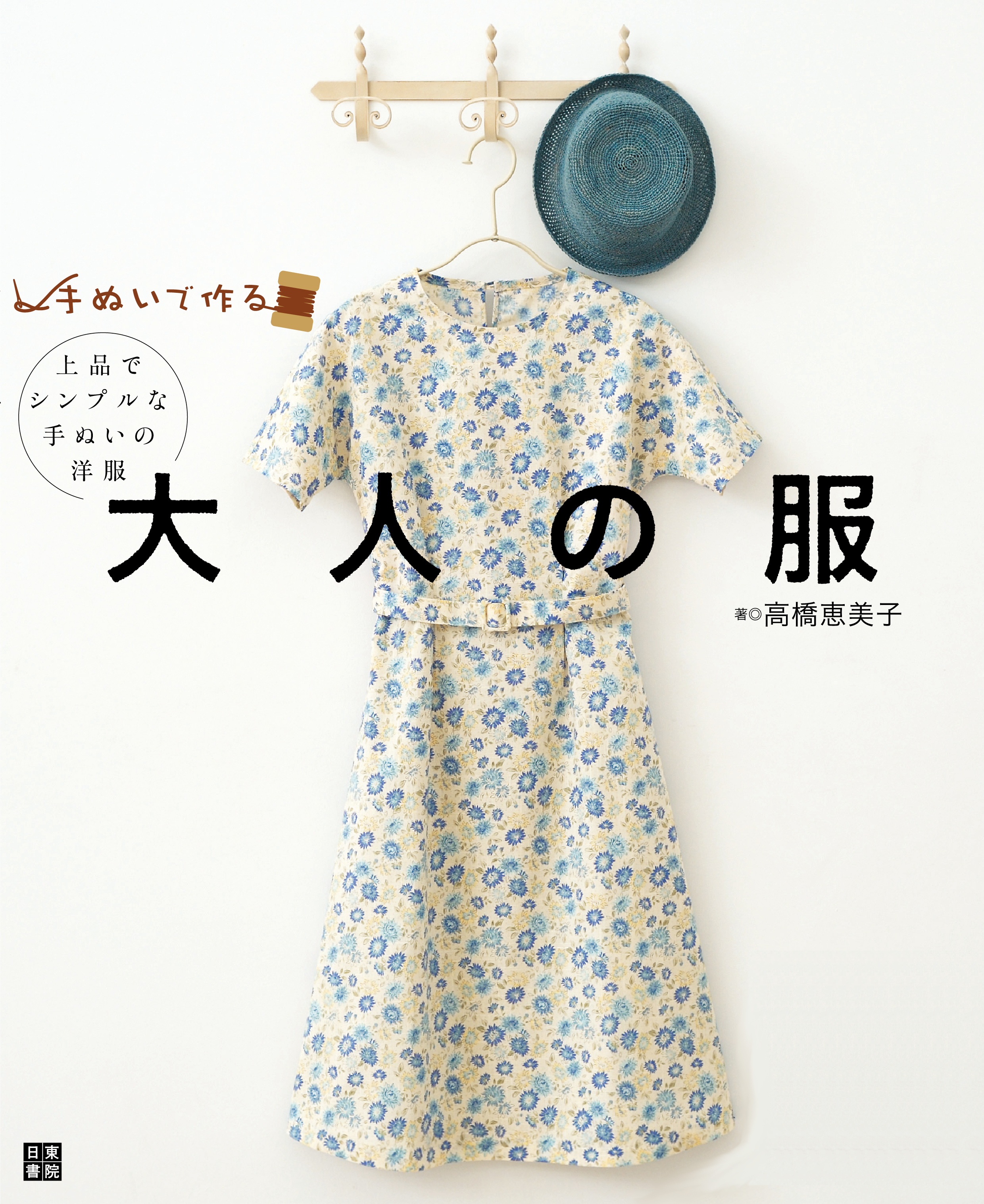 手ぬいで作る 大人の服