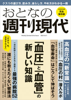 週刊現代別冊 おとなの週刊現代 2024 vоl.1 「血圧」と「血管」の新しい知識