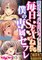 【期間限定 試し読み増量版】毎日SEXをねだる僕の専属セフレ ~都合もカラダも良いカノジョたち~【極合本シリーズ】