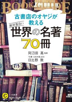 古書店のオヤジが教える 絶対面白い世界の名著70冊