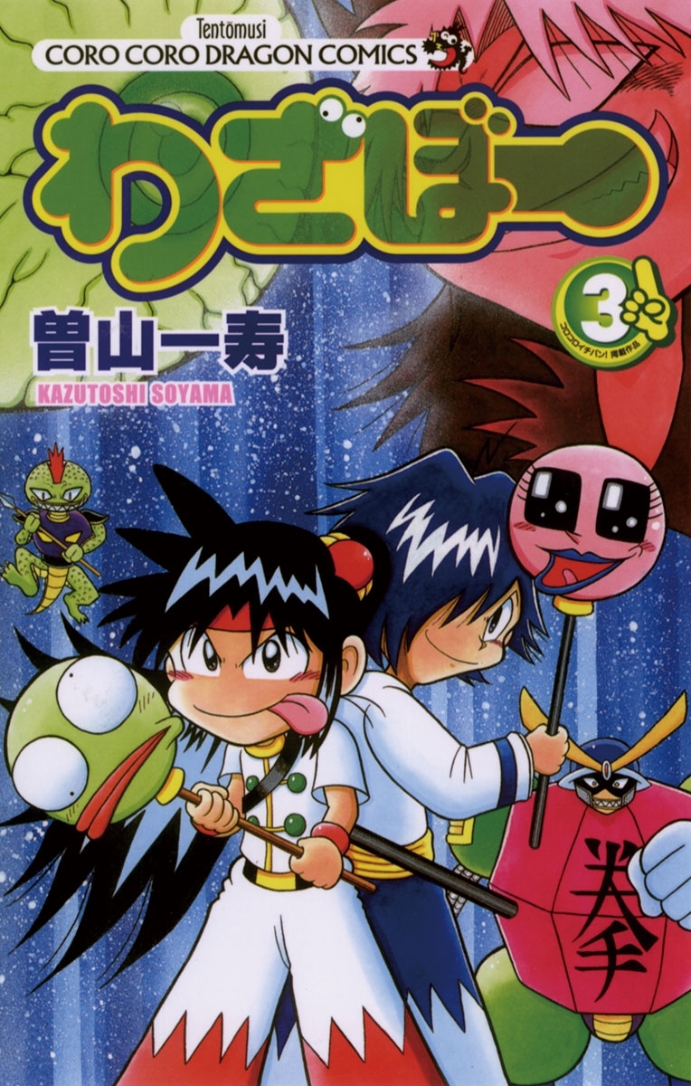 わざぼー6巻(完結)|曽山一寿|人気漫画を無料で試し読み・全巻お得に読むならAmebaマンガ