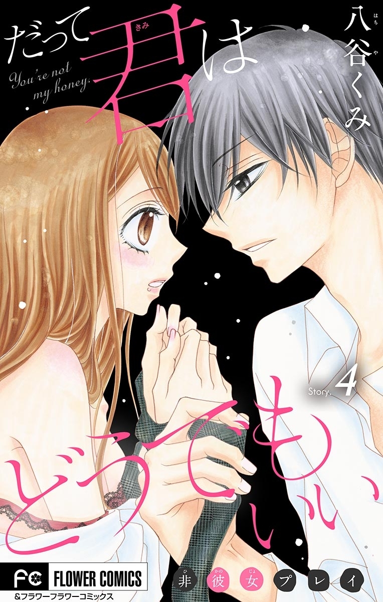 だって君はどうでもいい【マイクロ】　4