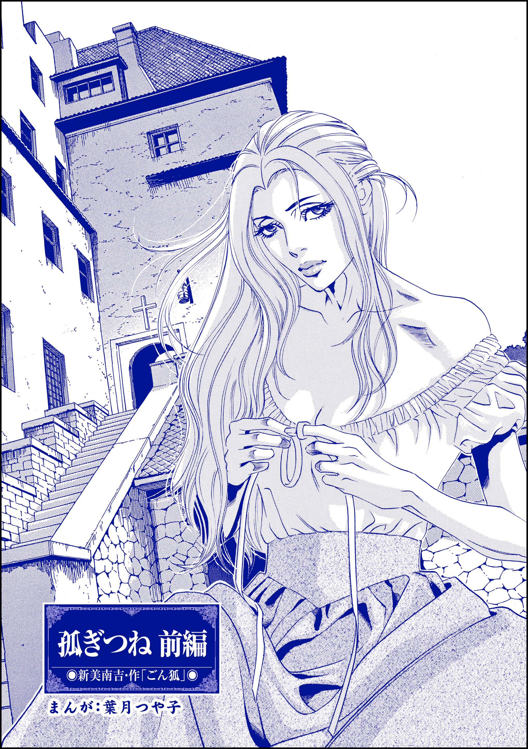 孤ぎつね（単話版）＜まんがグリム童話 孤ぎつね＞　【前編】