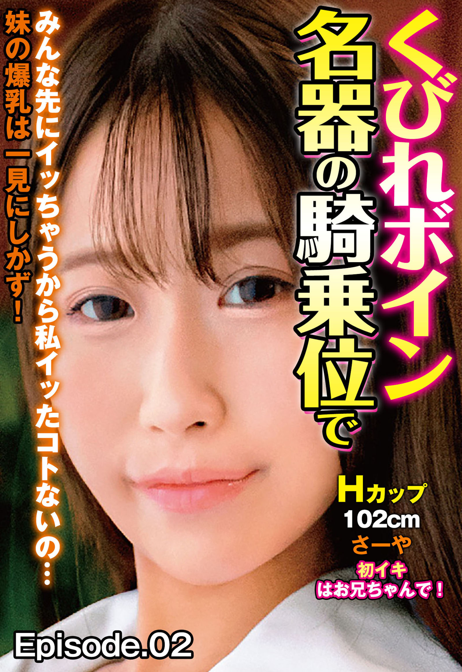 くびれボイン名器の騎乗位でみんな先にイッちゃうから私イッたコトないの… 妹の爆乳は一見にしかず！Hカップ102cm さーや 初イキはお兄ちゃんで！ Episode.02