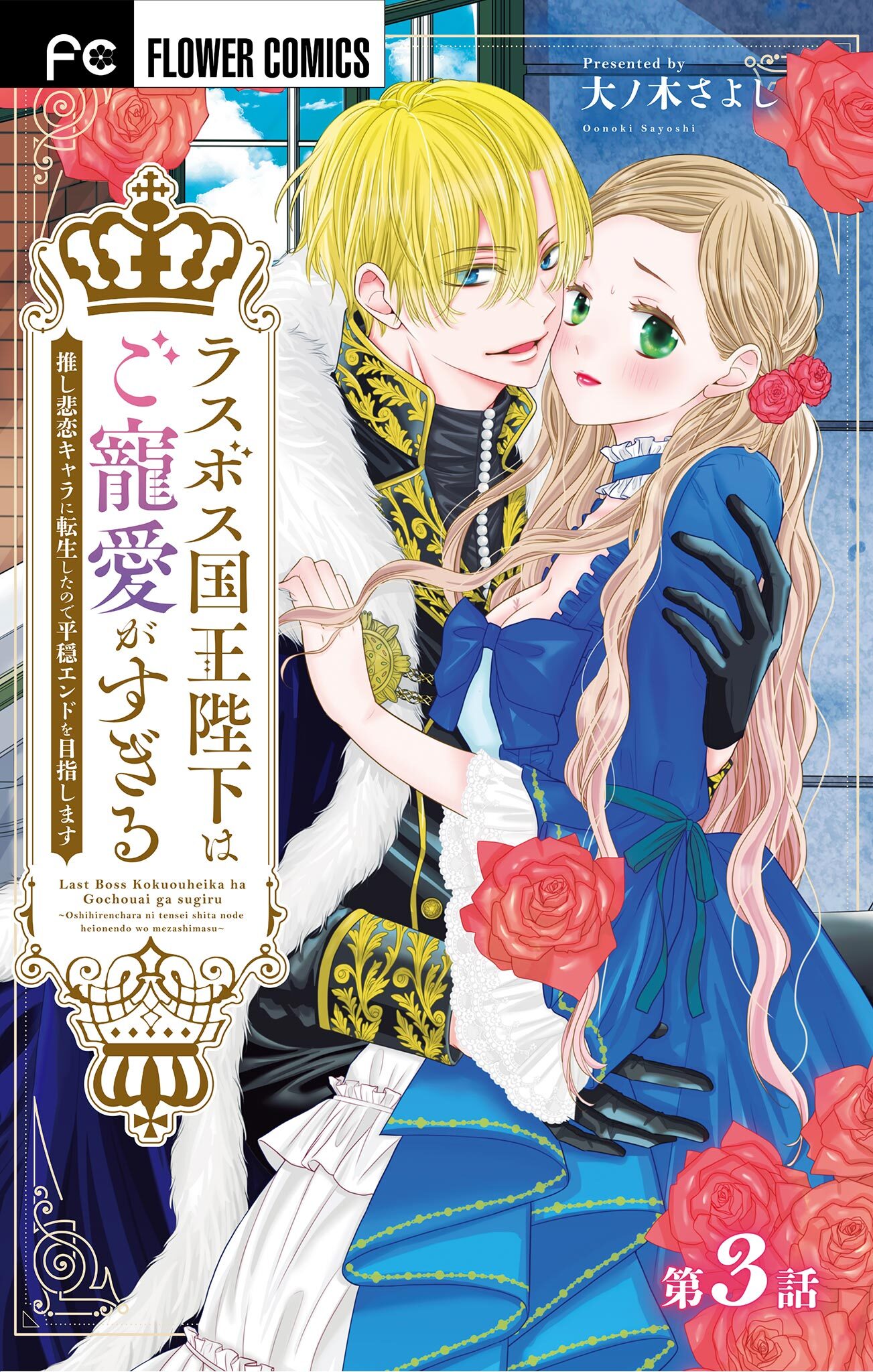 【期間限定　無料お試し版　閲覧期限2026年9月28日】ラスボス国王陛下はご寵愛がすぎる～推し悲恋キャラに転生したので平穏エンドを目指します～【マイクロ】 3