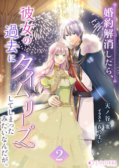 婚約解消したら、彼女の過去にタイムリープしてしまったみたいなんだが。