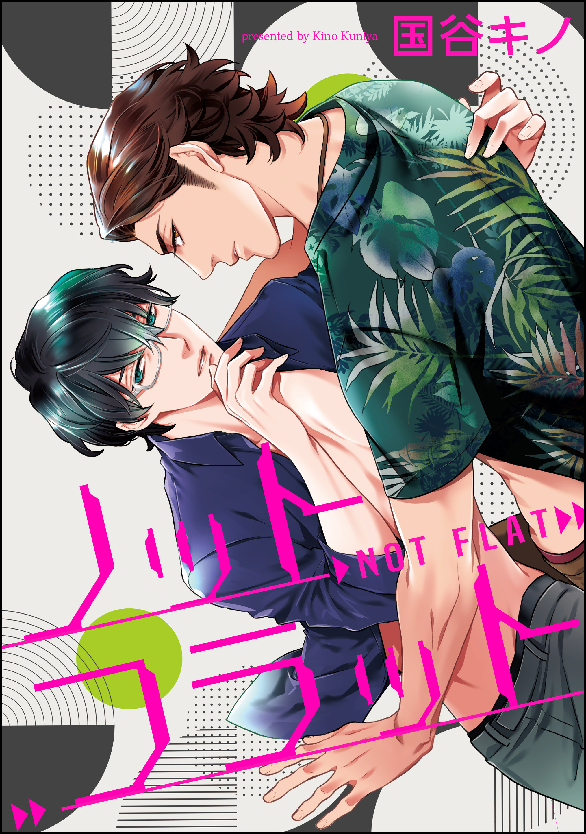 ノットフラット（分冊版）　【第4話】