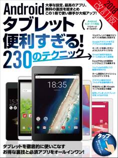 Androidタブレット便利すぎる!230のテクニック 2018改訂版