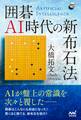 囲碁AI時代の新布石法
