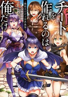 チートを作れるのは俺だけ~無能力だけど世界最強~