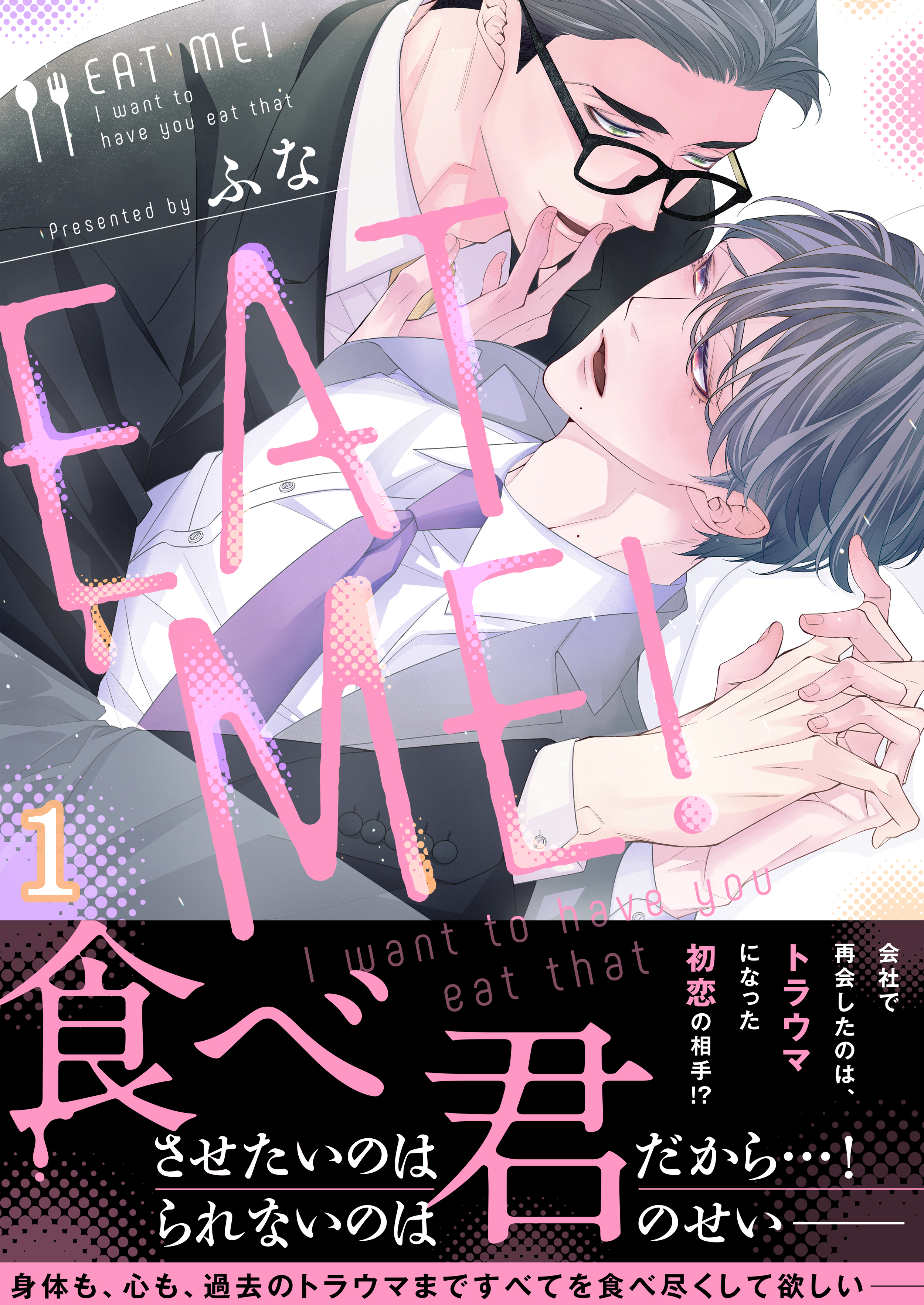 ＥＡＴ　ＭＥ！～Ｉ　ｗａｎｔ　ｔｏ　ｈａｖｅ　ｙｏｕ　ｅａｔ　ｔｈａｔ(1)