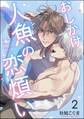 おしかけ人魚の恋煩い(分冊版) 【第2話】