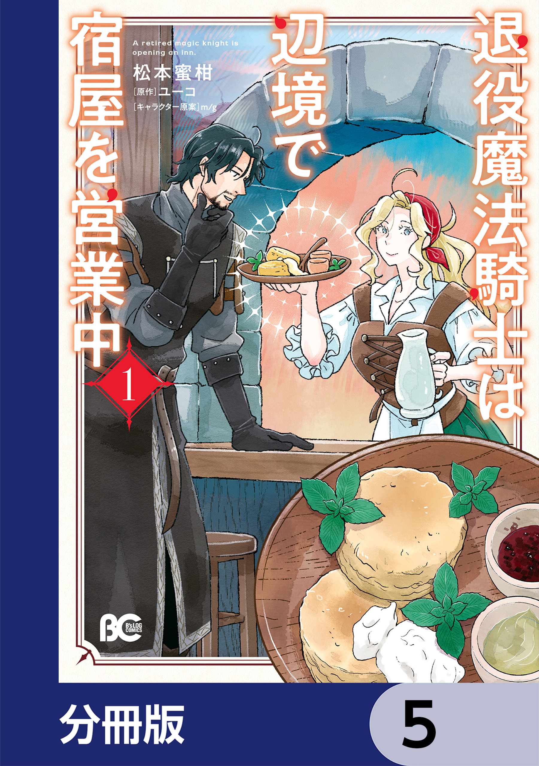退役魔法騎士は辺境で宿屋を営業中【分冊版】　5