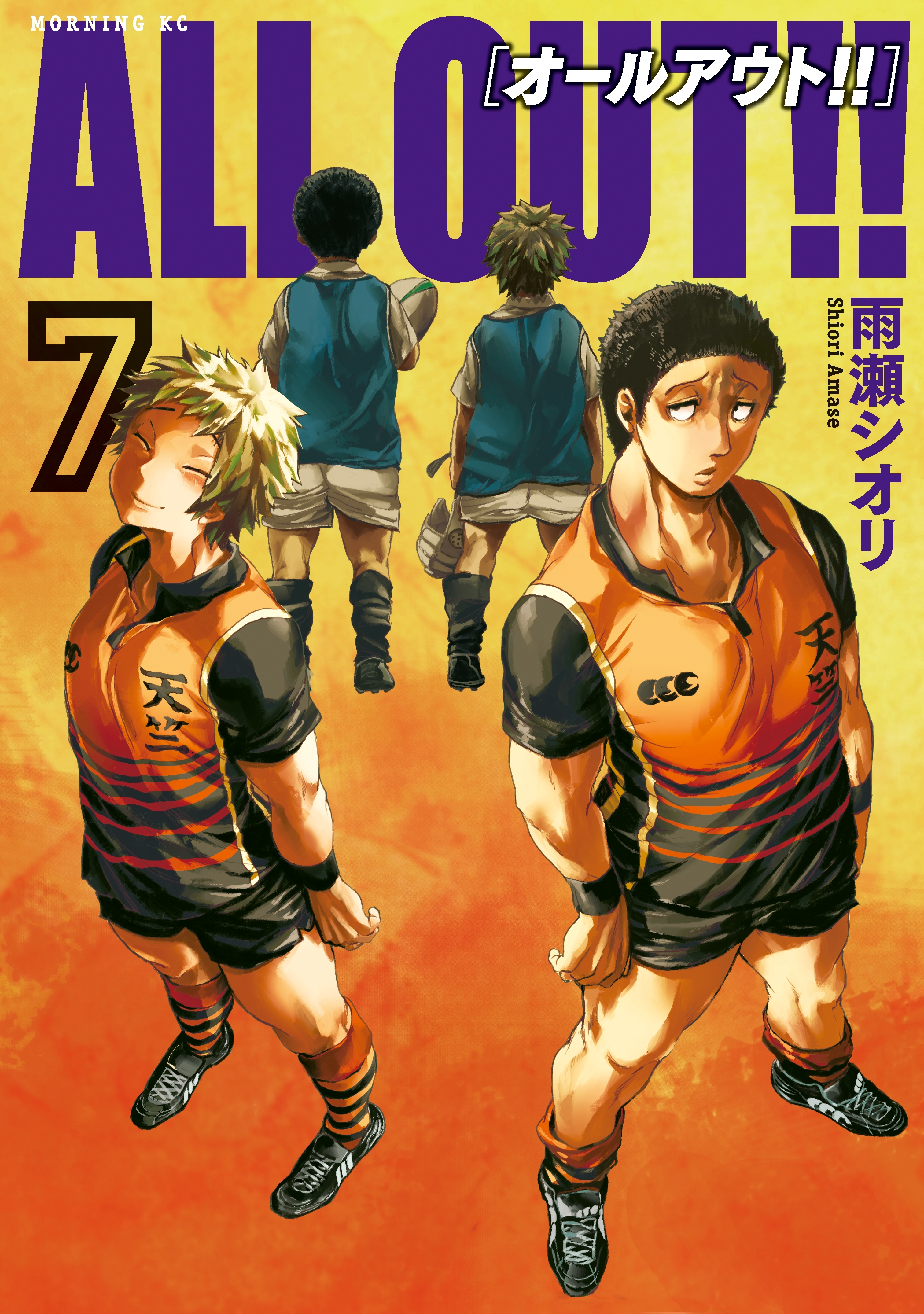 ＡＬＬ ＯＵＴ!!全巻(1-17巻 完結)|雨瀬シオリ|人気漫画を無料で試し