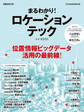 日経ムック まるわかり! ロケーションテック