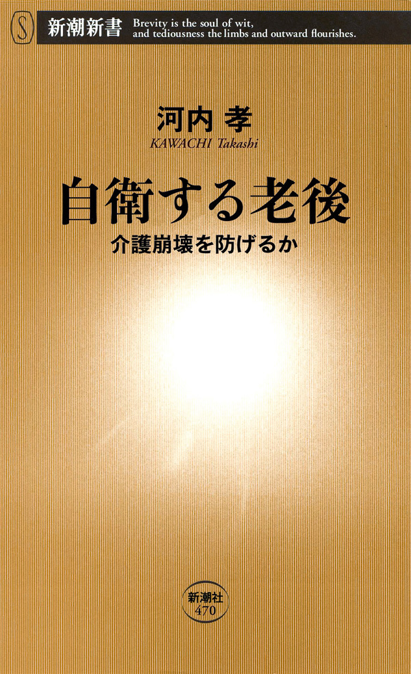 自衛する老後―介護崩壊を防げるか―